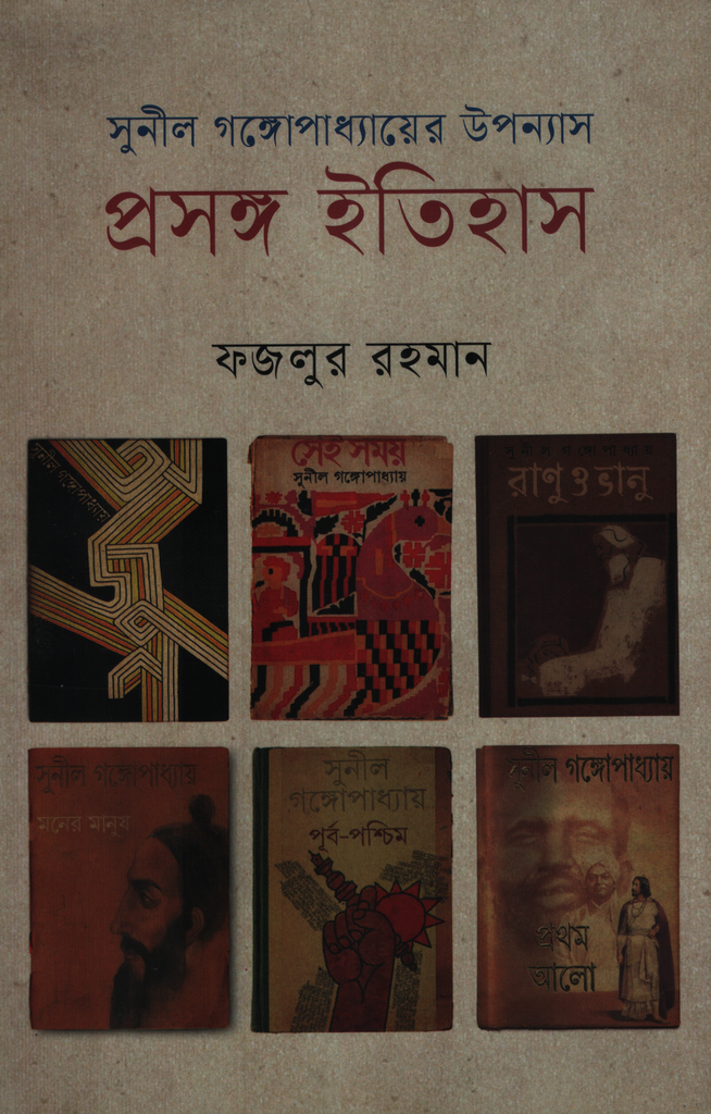 সুনীল গঙ্গোপাধ্যায়ের উপন্যাস : প্রসঙ্গ ইতিহাস