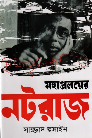 মহাপ্রলয়ের নটরাজ