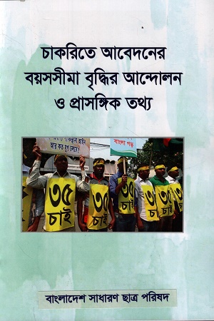 চাকরিতে আবেদনের বয়সসীমা বৃদ্ধির আন্দোলন ও প্রাসঙ্গিক তথ্য