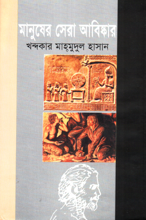 মানুষের সেরা আবিষ্কার