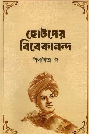 ছোটদের বিবেকানন্দ