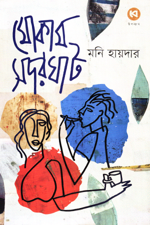 মোকাম সদরঘাট