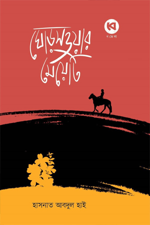 ঘোড়সওয়ার মেয়েটি