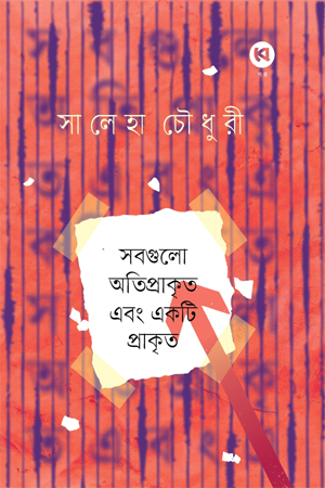 সবগুলো অতিপ্রাকৃত একটি প্রাকৃত 