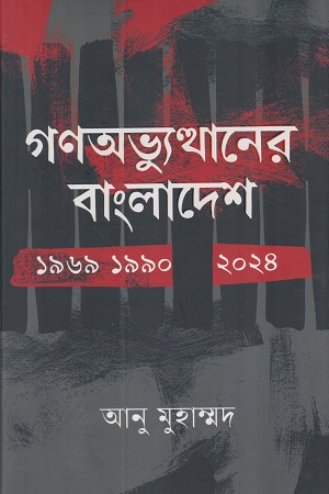 গণঅভ্যুত্থানের বাংলাদেশ ১৯৬৯ ১৯৯০ ২০২৪