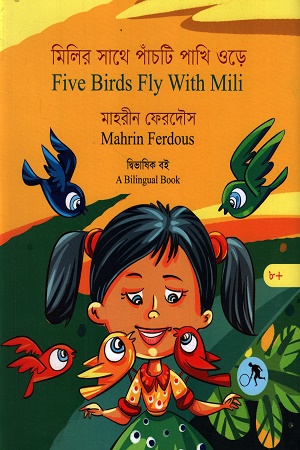 মিলির সাথে পাঁচটি পাখি ওড়ে