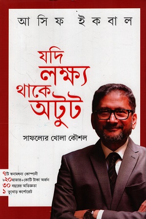 যদি লক্ষ্য থাকে অটুট সাফল্যের কৌশল