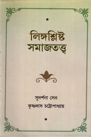 লিঙ্গশ্লিষ্ট সমাজতত্ত্ব