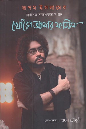 খোঁড়ো আমার ফসিল