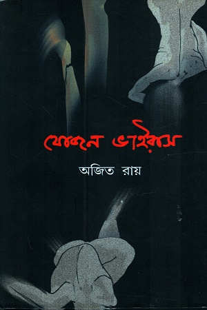 যোজন ভাইরাস