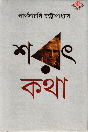 শরৎ কথা ২