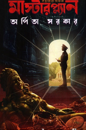 মাস্টারপ্ল্যান লগ্নজিতা সিরিজ