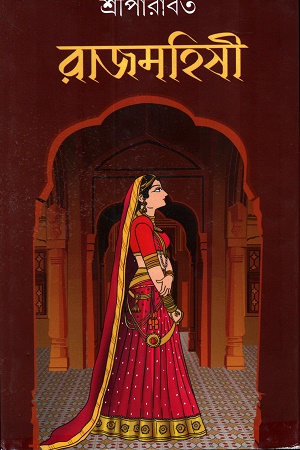 রাজমহিষী