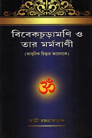 বিবেকচুড়ামণি ও তার মর্মবাণী