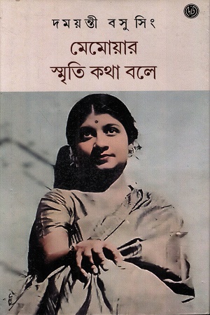 মেমোয়ার স্মৃতি কথা বলে