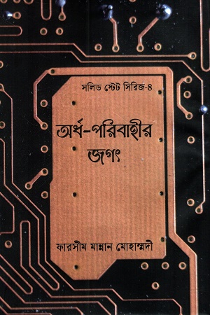 অর্ধপরিবাহীর জগৎ (সলিড স্টেট সিরিজ ৪)