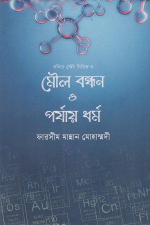 মৌল বন্ধন ও পর্যায় ধর্ম (সলিড স্টেট সিরিজ ৩)