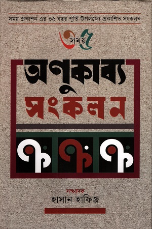 অণুকাব্য সংকলন