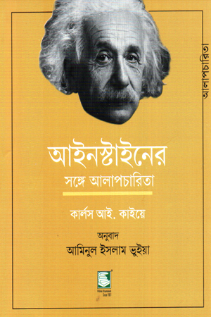 আইনস্টাইনের সঙ্গে আলাপচারিতা