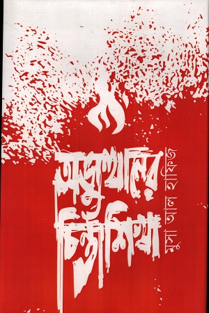 অভ্যুত্থানের চিন্তাশিখা