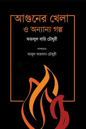 আগুনের খেলা ও অন্যান্য গল্প