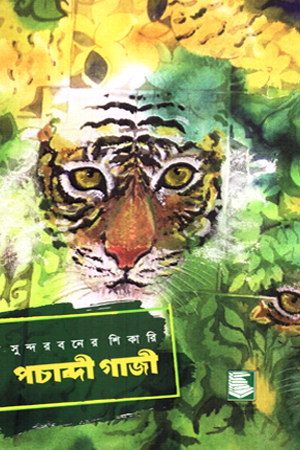 সুন্দরবনের শিকারি পচাব্দী গাজী