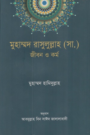 মুহাম্মদ রাসুলুল্লাহ (সা.) জীবন ও কর্ম