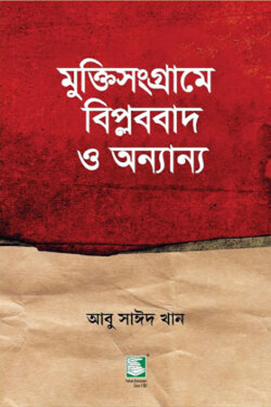 মুক্তিসংগ্রামে বিপ্লববাদ ও অন্যান্য