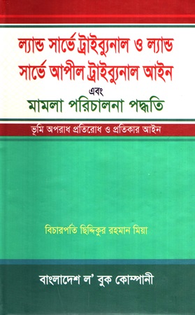 ল্যান্ড সার্ভে ট্রাইব্যুনাল ও ল্যান্ড সার্ভে আপীল ট্রাইব্যুনাল আইন এবং মামলা পরিচালনা পদ্ধতি ভূমি অপরাধ প্রতিরোধ ও প্রতিকার আইন