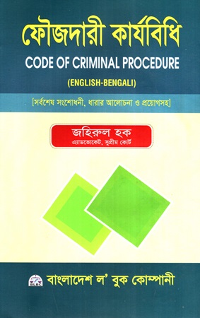 ফৌজদারী কার্যবিধি