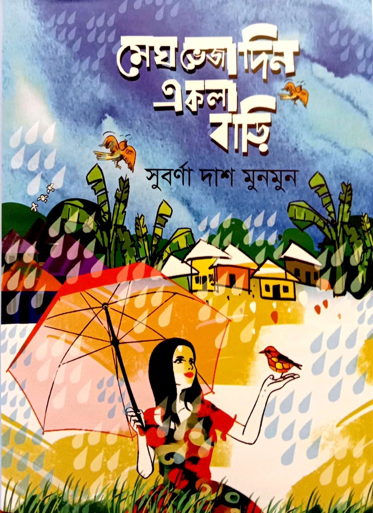 মেঘ ভেজা দিন একলা বাড়ি