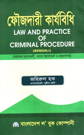 ফৌজদারী কার্যবিধি (Bengali)