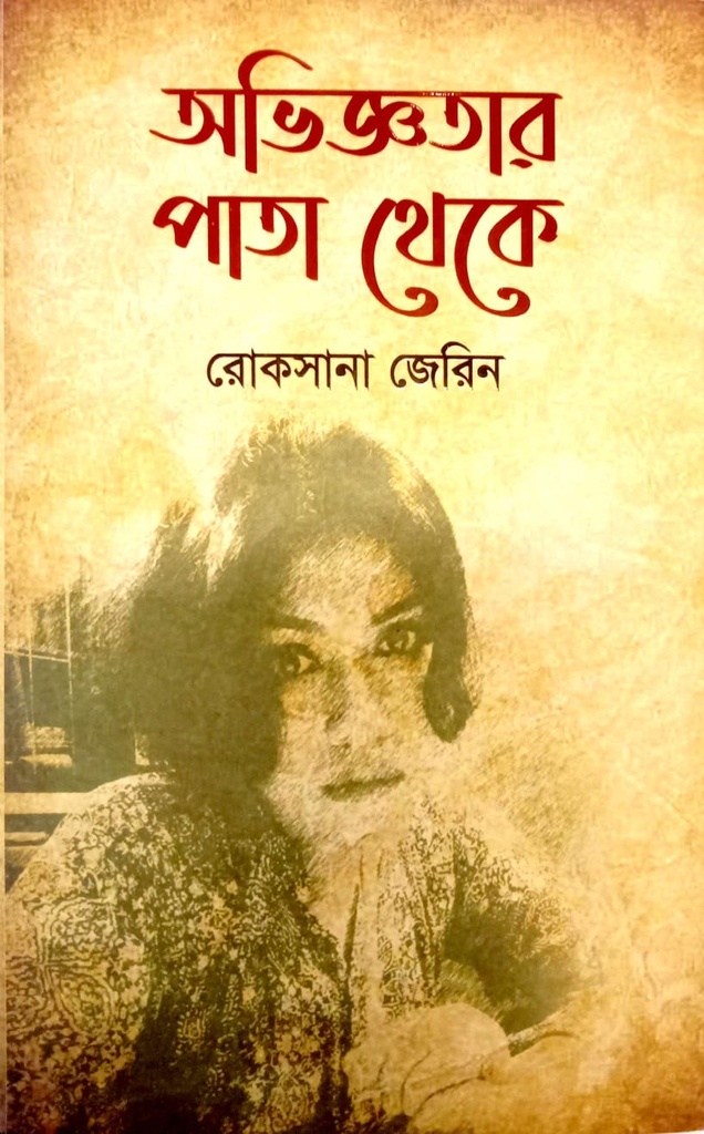 অভিজ্ঞতার পাতা থেকে