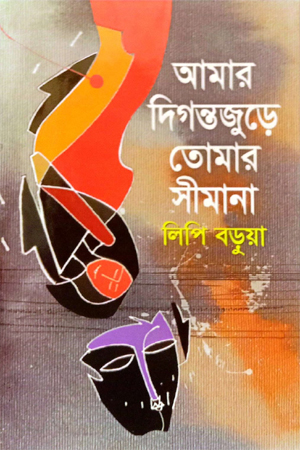 আমার দিগন্তজুড়ে তোমার সীমানা 