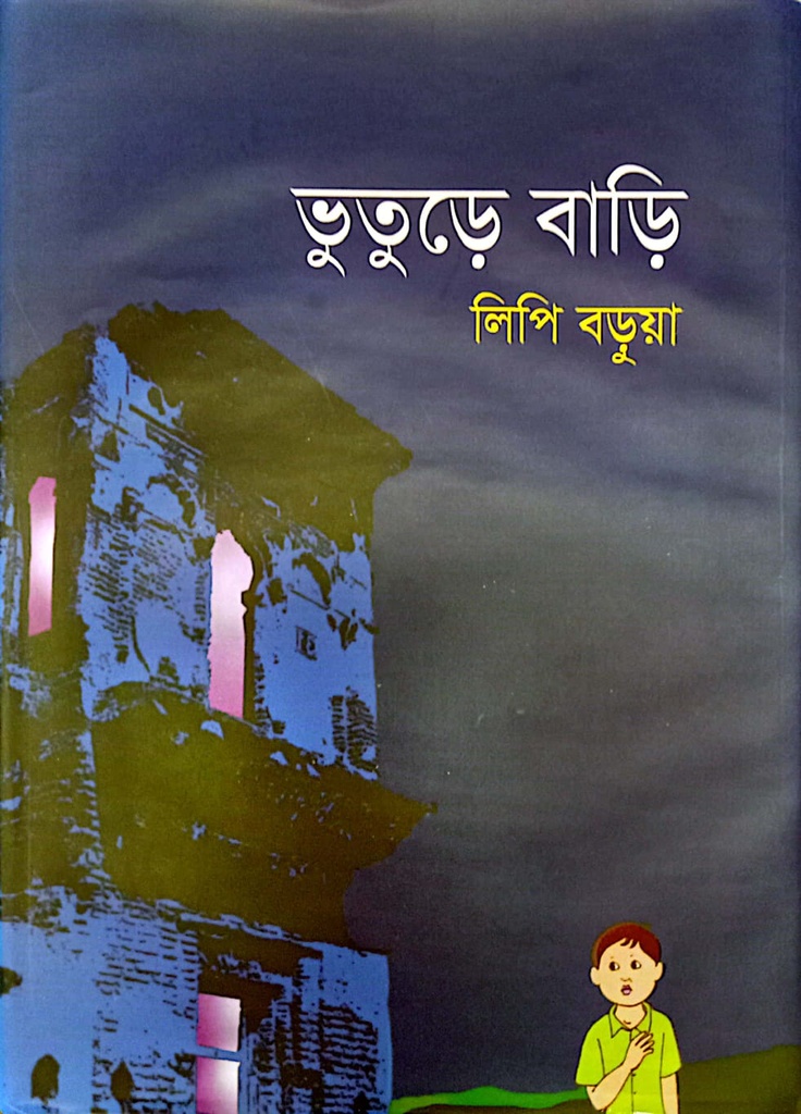 ভুতুড়ে বাড়ি