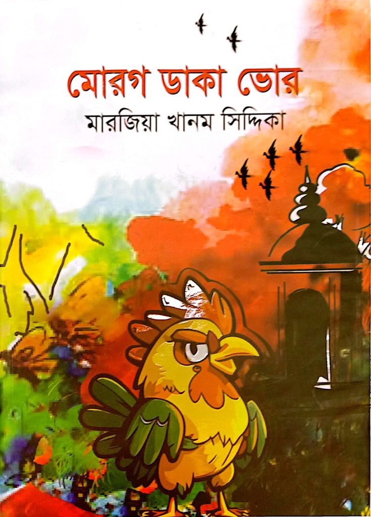 মোরগ ডাকা ভোর