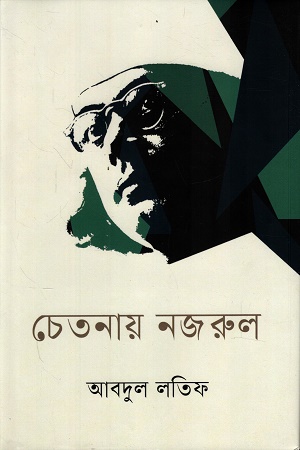 চেতনায় নজরুল 