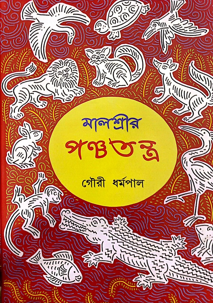মালশ্রীর পঞ্চতন্ত্র