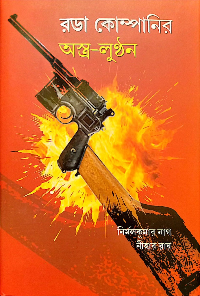 রডা কোম্পানির অস্ত্র-লুন্ঠন