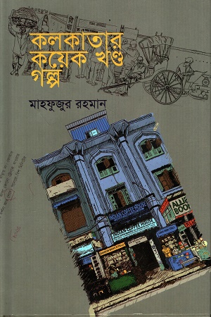 কলকাতার কয়েক খণ্ড গল্প
