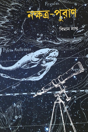 নক্ষত্র-পুরাণ