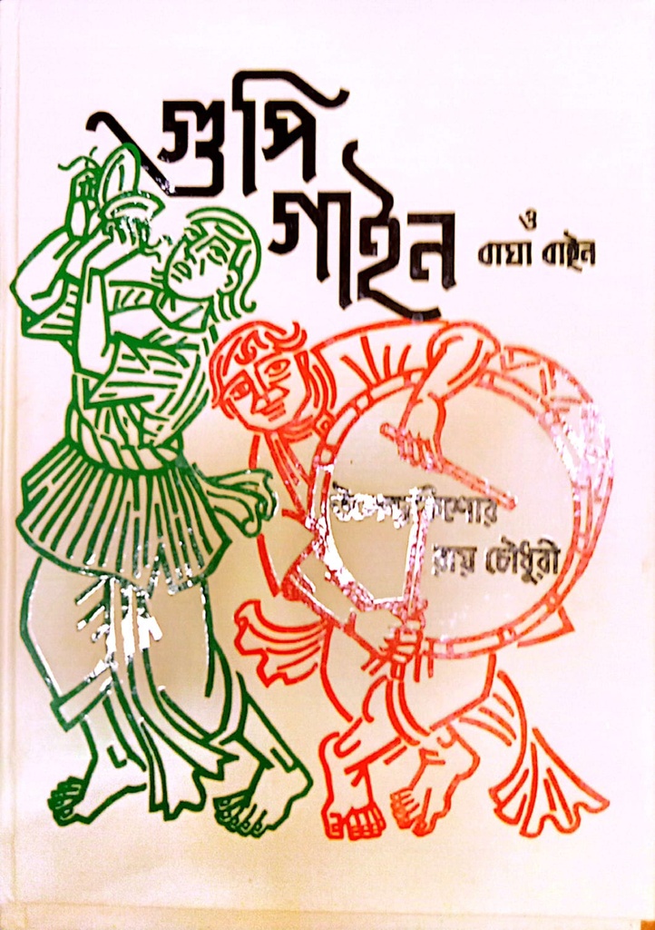 গুপি গাইন ও বাঘা বাইন