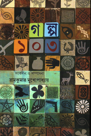 গল্প ১০৩