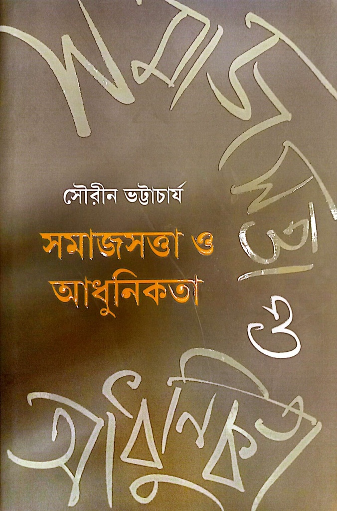 সমাজসত্তা ও আধুনিকতা