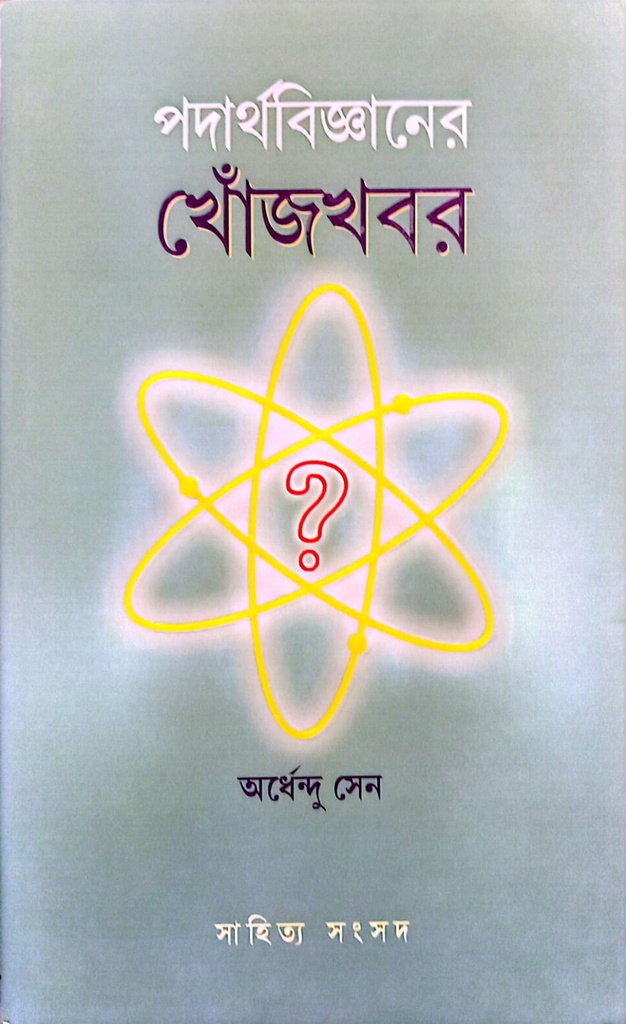 পদার্থবিজ্ঞানের খোঁজখবর