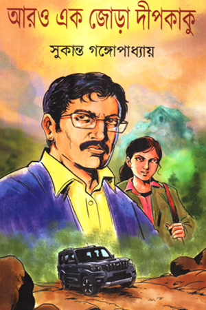 আরও এক জোড়া দীপকাকু 