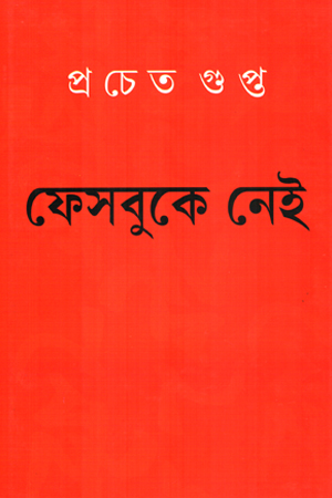 ফেসবুকে নেই