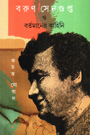 বরুণ সেনগুপ্ত ও বর্তমানের কাহিনি 