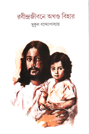 রবীন্দ্রজীবনে অখণ্ড বিহার