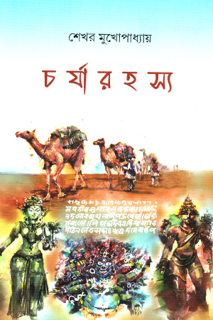 চর্যারহস্য 